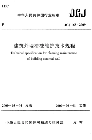 JGJ168-2009 建筑外墙清洗维护技术规程.pdf