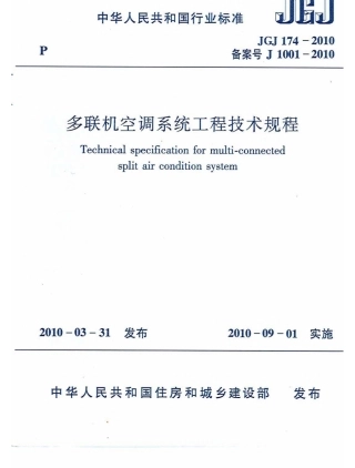 JGJ174-2010 多联机空调系统工程技术规程.pdf