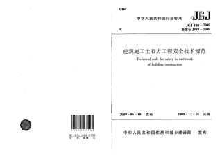 JGJ180-2009 建筑施工土石方工程安全技术规范.pdf