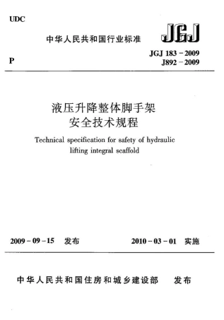 JGJ183-2009 液压升降整体脚手架安全技术规程.pdf