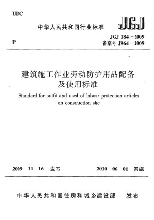 JGJ184-2009 建筑施工作业劳动保护用品配备及使用标准.pdf