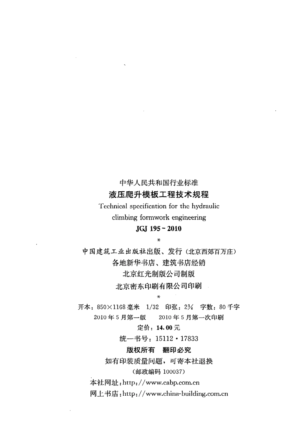 JGJ195-2010 液压爬升模板工程技术规程.pdf_第3页