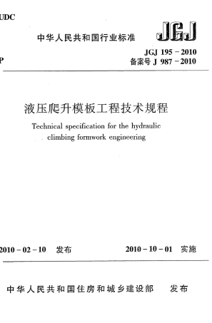JGJ195-2010 液压爬升模板工程技术规程.pdf