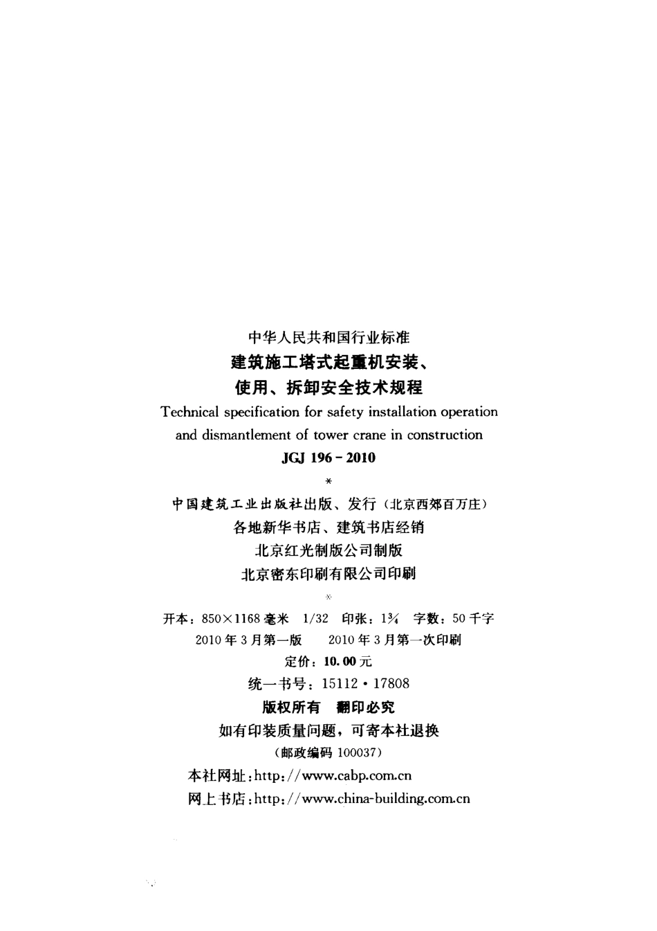JGJ196-2010 建筑施工塔式起重机安装、使用、拆卸安全技术规程.pdf_第3页