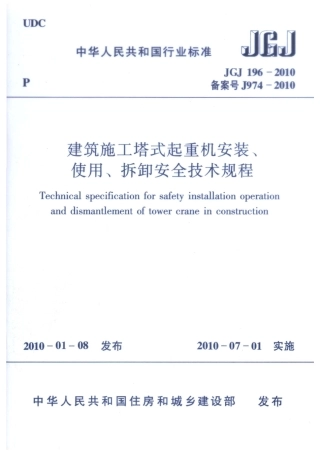 JGJ196-2010 建筑施工塔式起重机安装、使用、拆卸安全技术规程.pdf