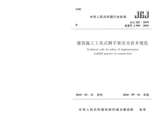 JGJ202-2010 建筑施工工具式脚手架安全技术规范.pdf