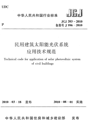 JGJ203-2010 民用建筑太阳能光伏系统应用技术规范.pdf