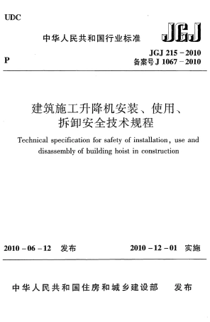 JGJ215-2010 建筑施工升降机安装、使用、拆卸安全技术规程.pdf