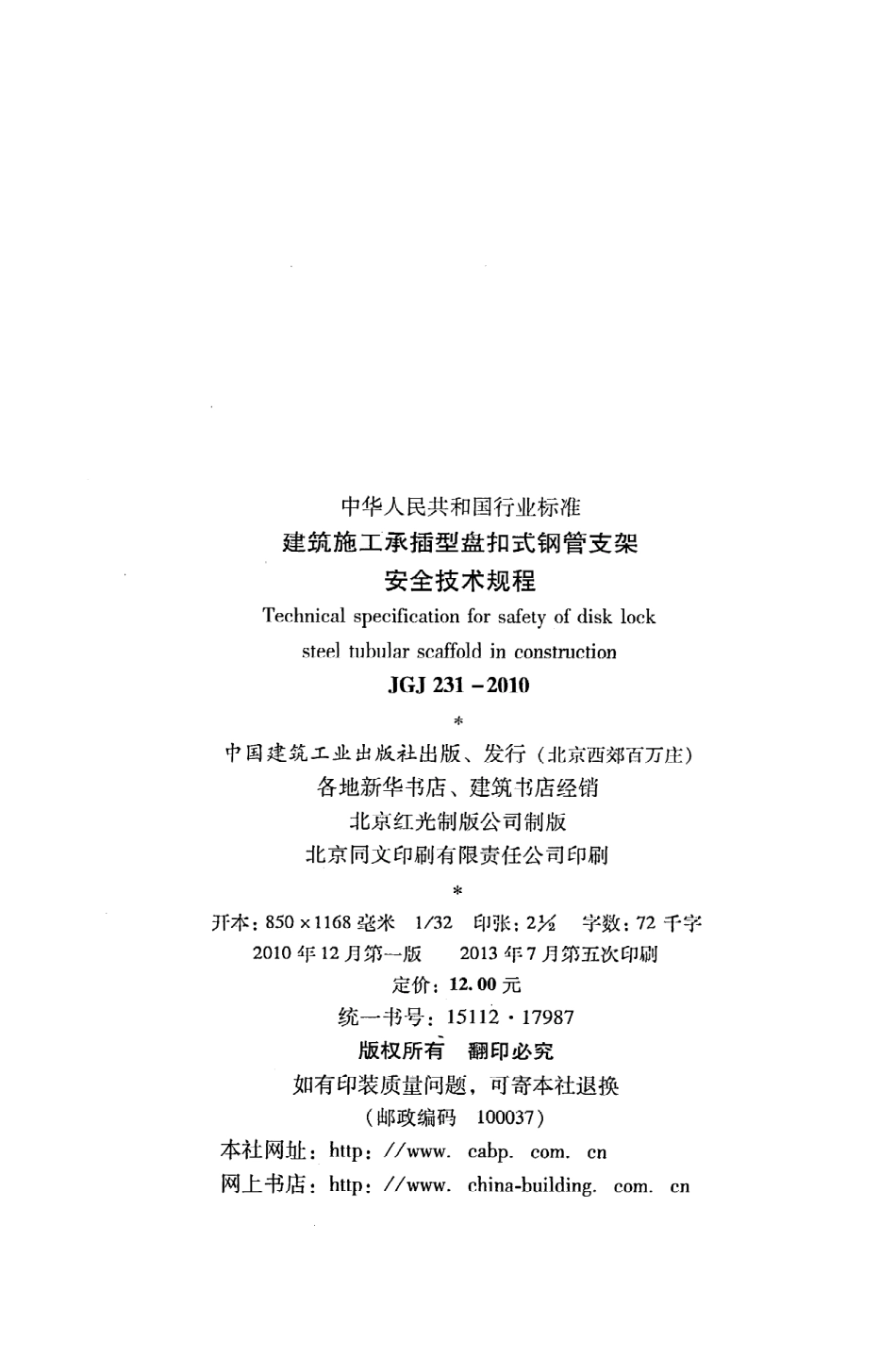 JGJ231-2010 建筑施工承插型盘扣件钢管支架安全技术规程.pdf_第3页