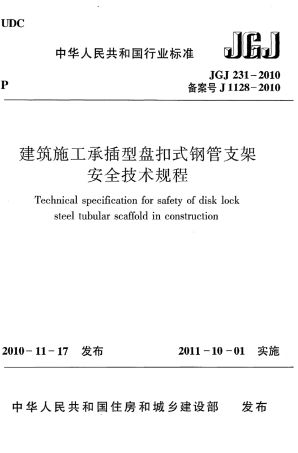 JGJ231-2010 建筑施工承插型盘扣件钢管支架安全技术规程.pdf