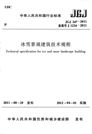 JGJ247-2011 冰雪景观建筑技术规程.pdf