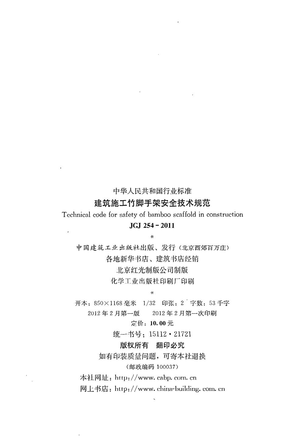 JGJ254-2011 建筑施工竹脚手架安全技术规范.pdf_第3页