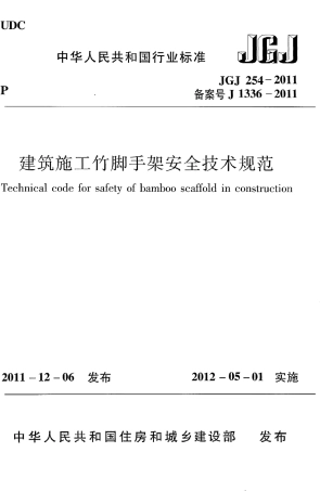 JGJ254-2011 建筑施工竹脚手架安全技术规范.pdf