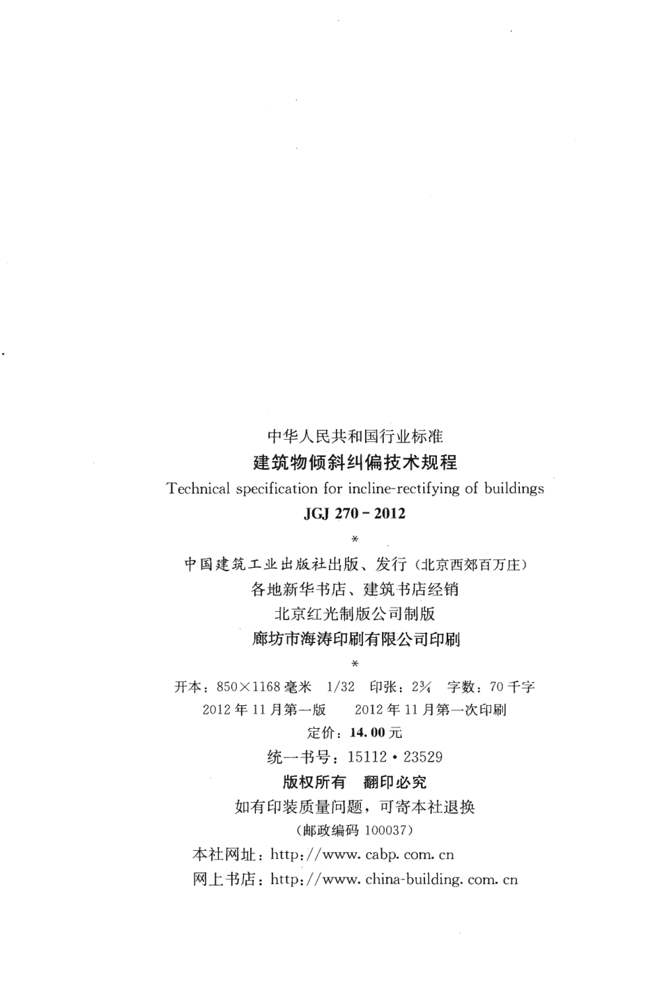 JGJ270-2012 建筑物倾斜纠偏技术规程.pdf_第3页