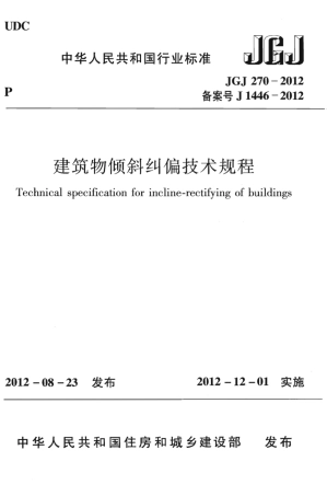 JGJ270-2012 建筑物倾斜纠偏技术规程.pdf