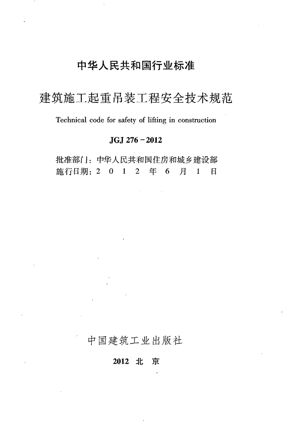JGJ276-2012 建筑施工起重吊装安全技术规范.pdf_第2页