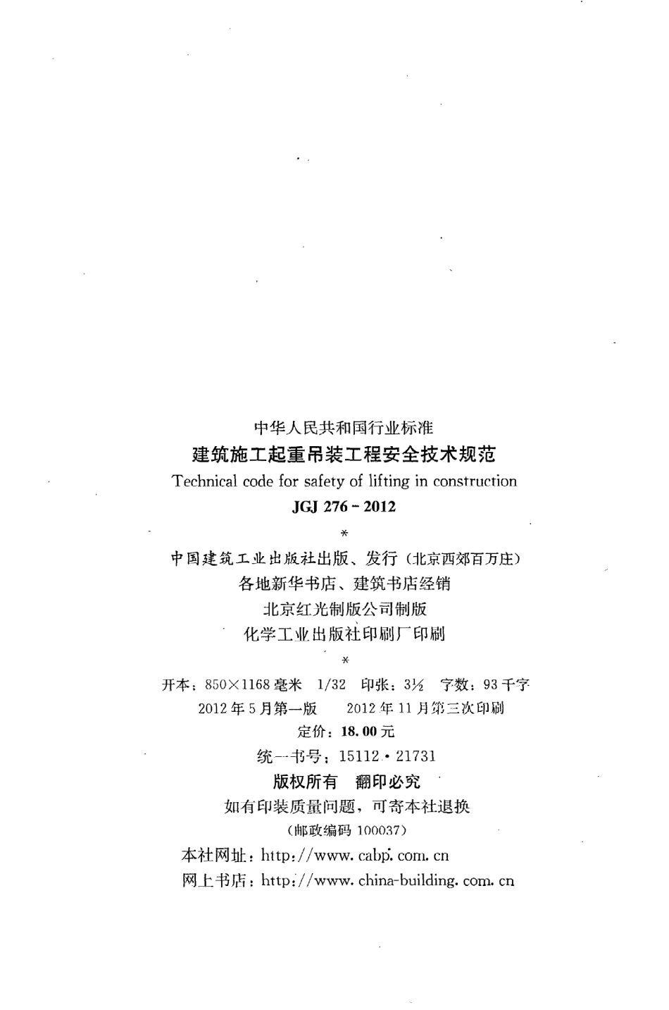 JGJ276-2012 建筑施工起重吊装安全技术规范.pdf_第3页