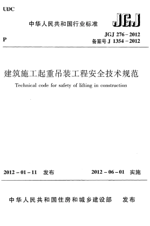 JGJ276-2012 建筑施工起重吊装安全技术规范.pdf