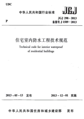 JGJ298-2013 住宅室内防水工程技术规范.pdf