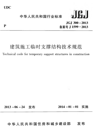 JGJ300-2013 建筑施工临时支撑结构技术规范.pdf