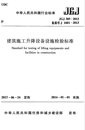 JGJ305-2013 建筑施工升降设备设施检验标准.pdf