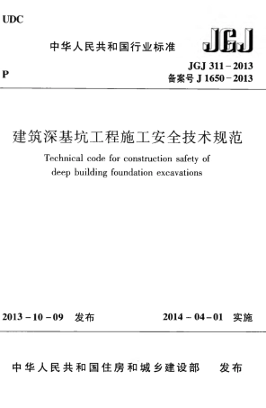 JGJ311-2013 建筑深基坑工程施工安全技术规范.pdf