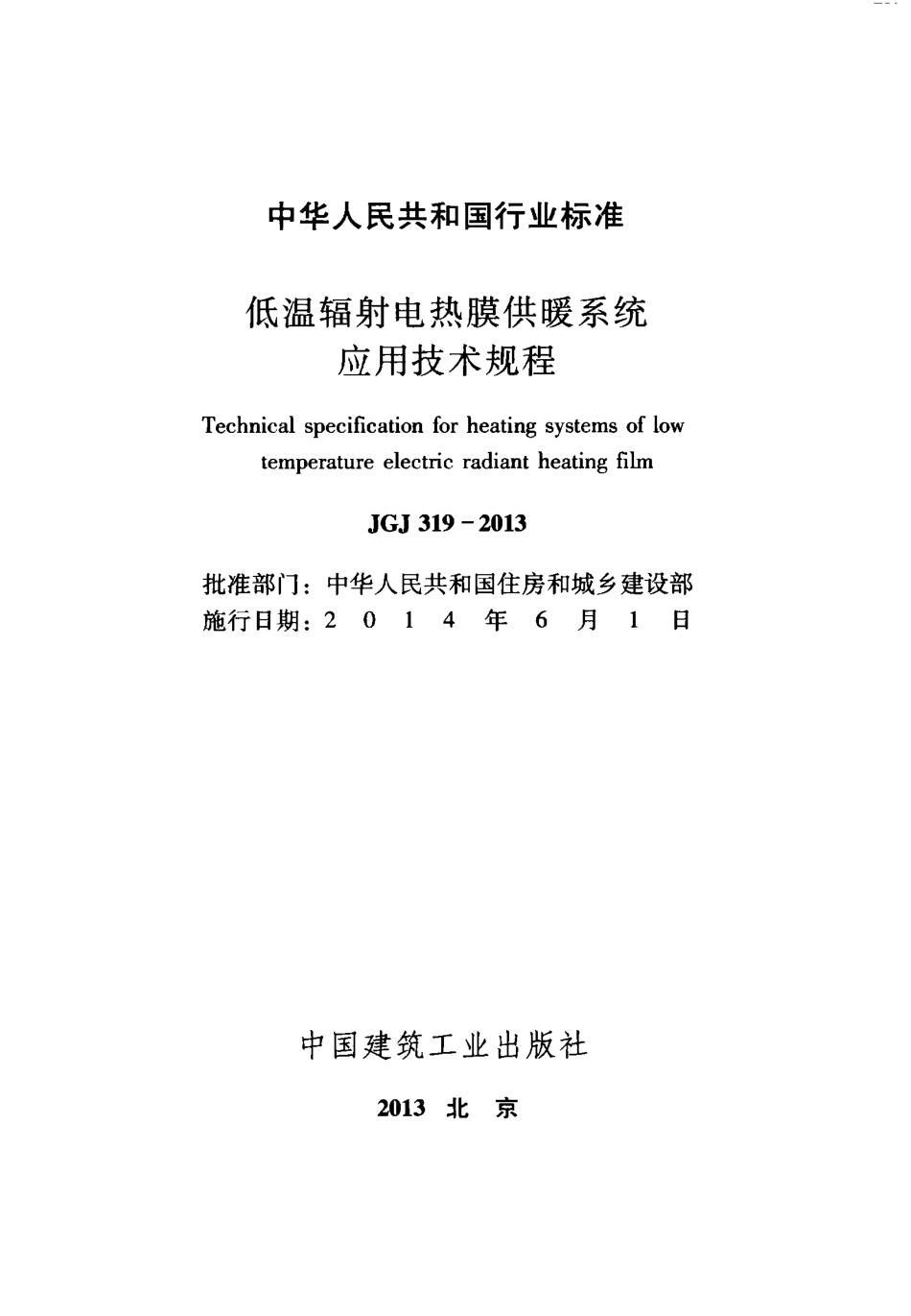JGJ319-2013 低温辐射电热膜供暖系统应用技术规程.pdf_第2页