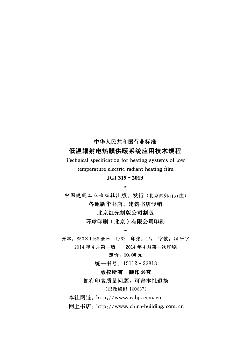 JGJ319-2013 低温辐射电热膜供暖系统应用技术规程.pdf_第3页