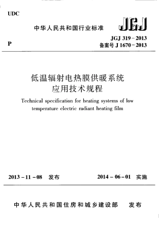 JGJ319-2013 低温辐射电热膜供暖系统应用技术规程.pdf