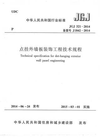JGJ321-2014 点挂外墙板装饰工程技术规程.pdf