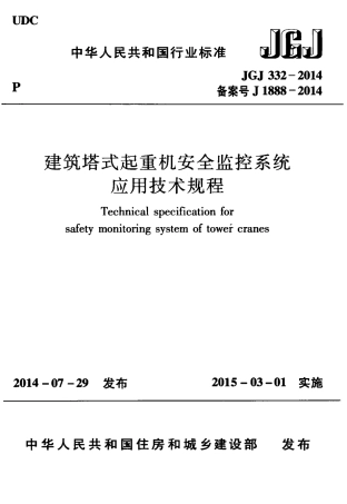 JGJ332-2014 建筑塔式起重机安全监控系统应用技术规程.pdf