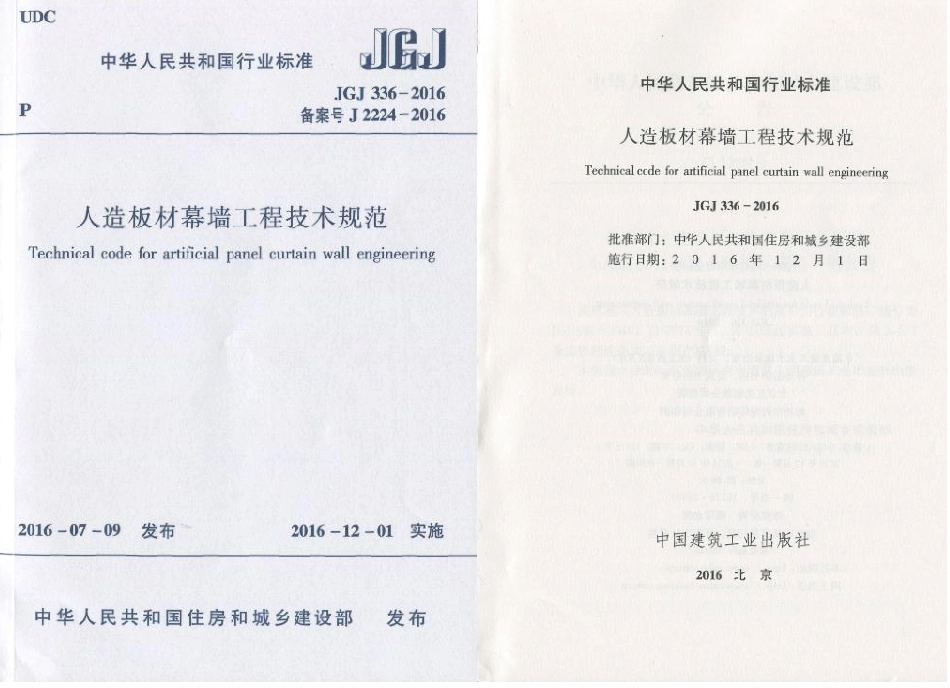 JGJ336-2016 人造板材幕墙工程技术规范.pdf_第1页