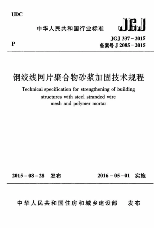 JGJ337-2015 钢绞线网片聚合物砂浆加固技术规程.pdf