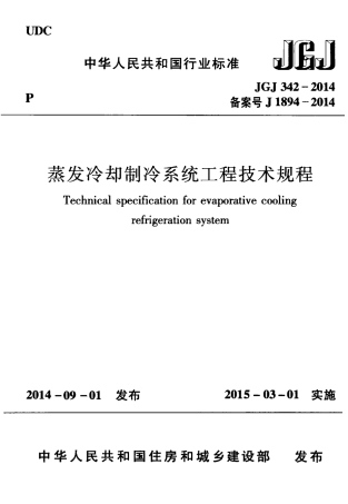 JGJ342-2014 蒸发冷却制冷系统工程技术规程.pdf