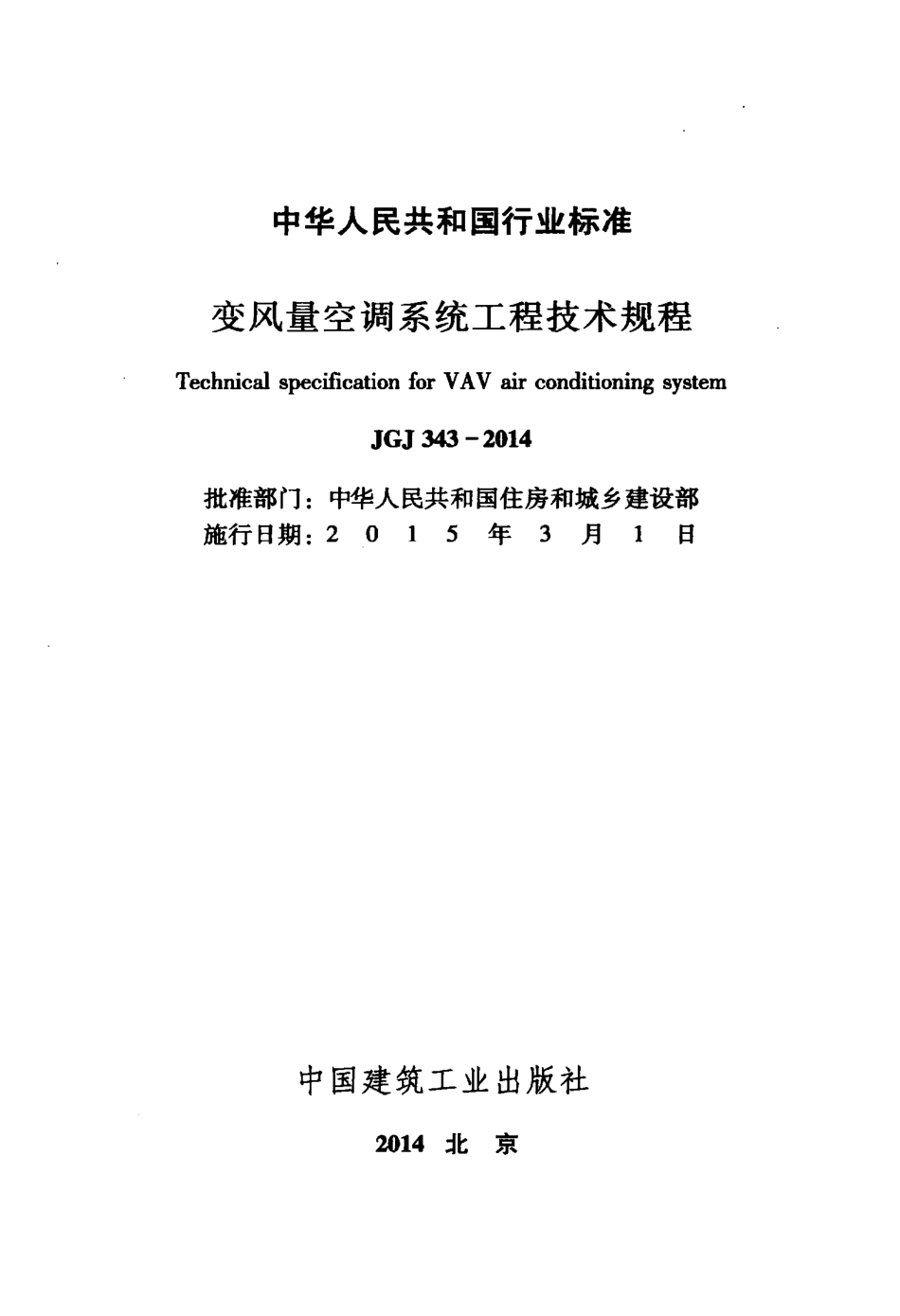 JGJ343-2014 变风量空调系统工程技术规程.pdf_第2页