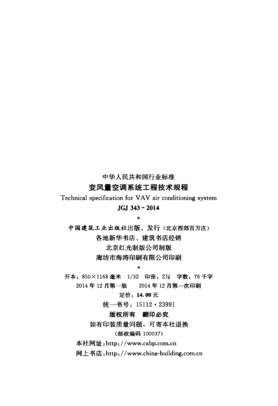 JGJ343-2014 变风量空调系统工程技术规程.pdf_第3页