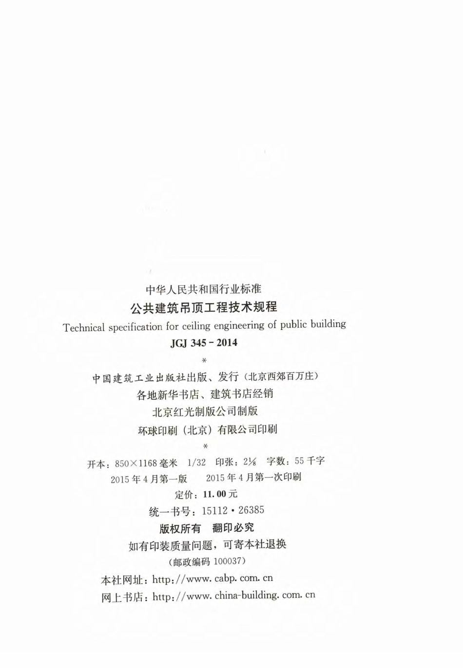 JGJ345-2014 公共建筑吊顶工程技术规程.pdf_第3页