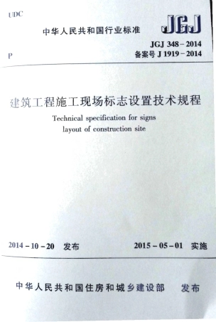 JGJ348-2014 建筑工程施工现场标志设置技术规程.pdf