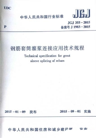 JGJ355-2015 钢筋套筒灌浆连接应用技术规程.pdf