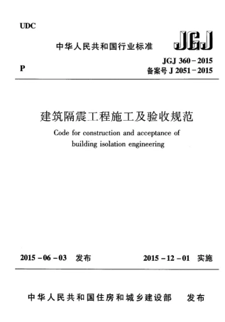 JGJ360-2015 建筑隔震工程施工及验收规范.pdf