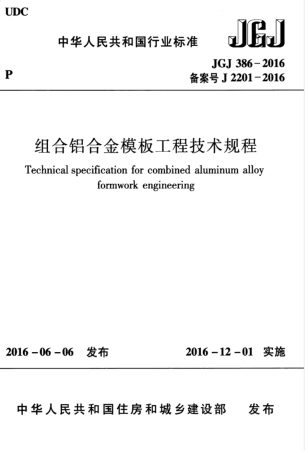 JGJ386-2016 组合铝合金模板工程技术规程.pdf