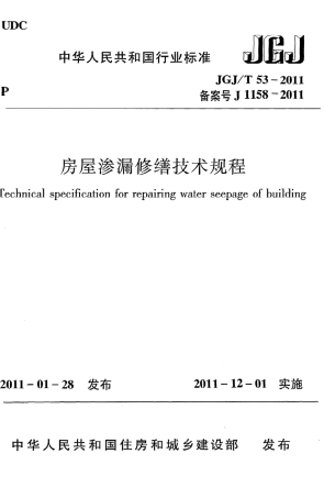 JGJT53-2011 房屋渗漏修缮技术规程.pdf