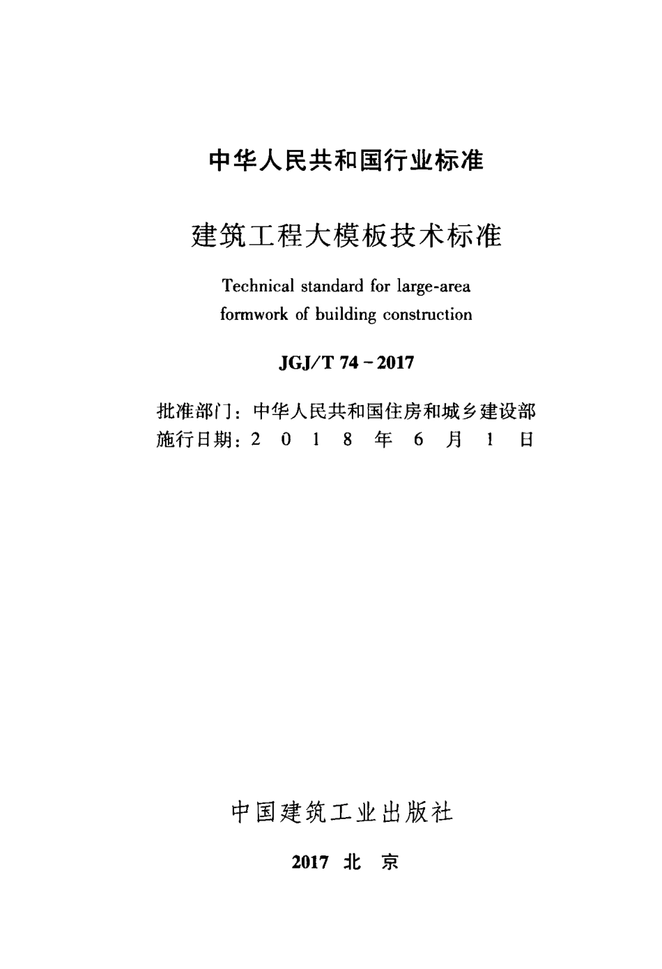 JGJT74-2017 建筑工程大模板技术标准.pdf_第2页