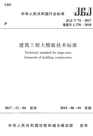 JGJT74-2017 建筑工程大模板技术标准.pdf