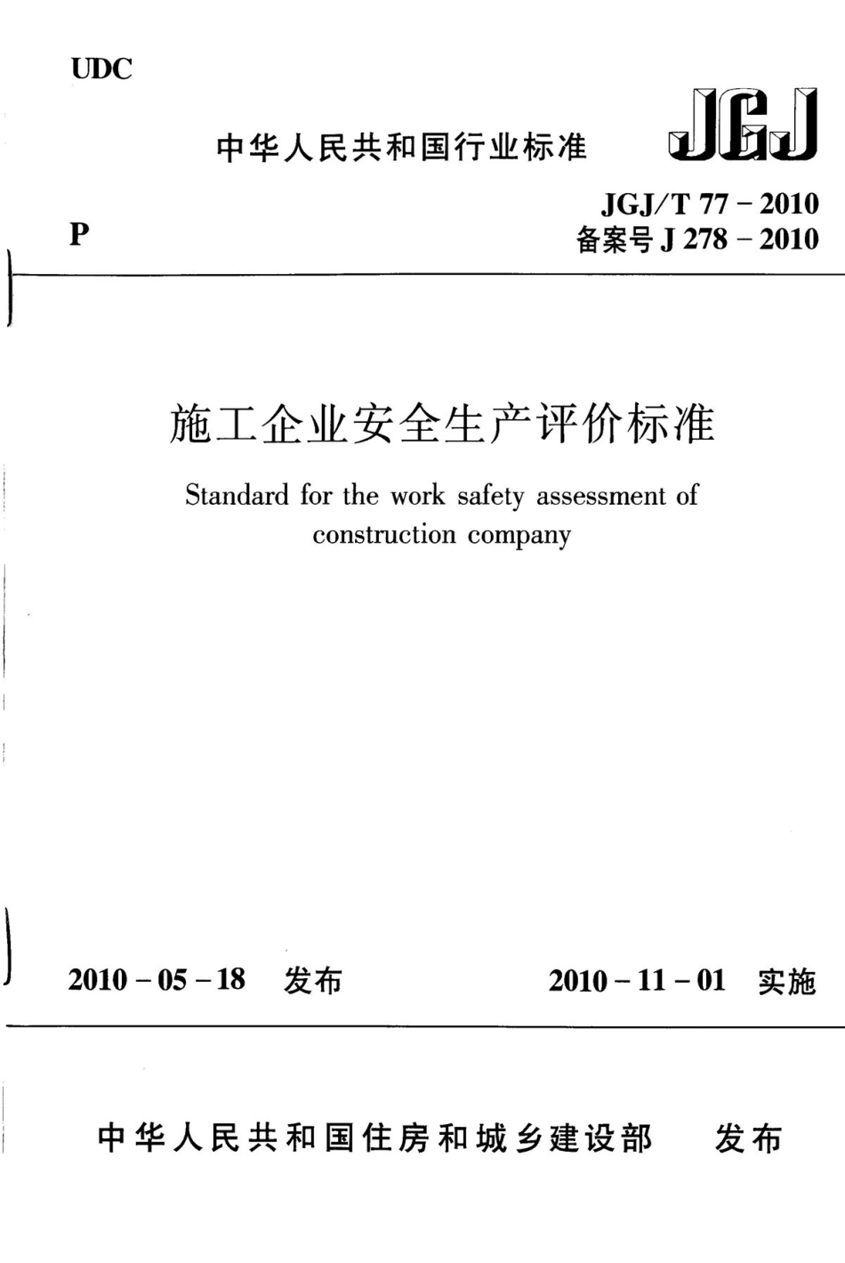 JGJT77-2010 施工企业安全生产评价标准.pdf_第1页