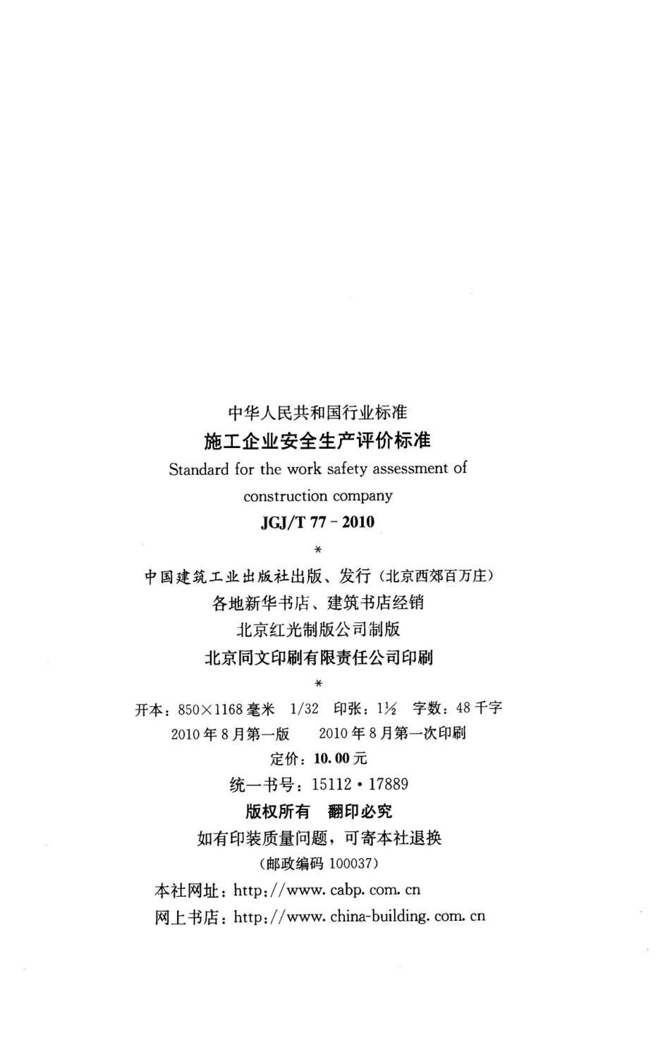 JGJT77-2010 施工企业安全生产评价标准.pdf_第3页