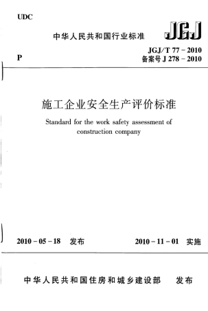 JGJT77-2010 施工企业安全生产评价标准.pdf