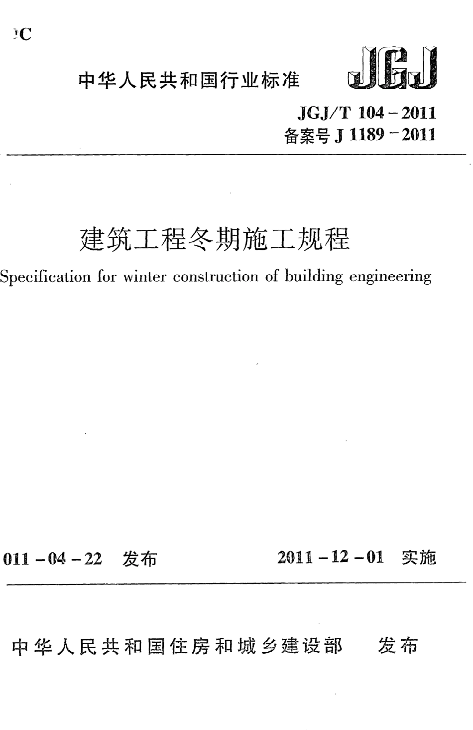 JGJT104-2011 建筑工程冬期施工规程.pdf_第1页