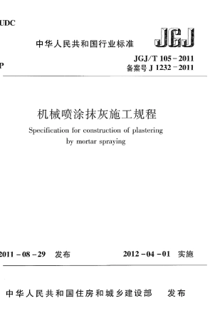 JGJT105-2011 机械喷涂抹灰施工规程.pdf