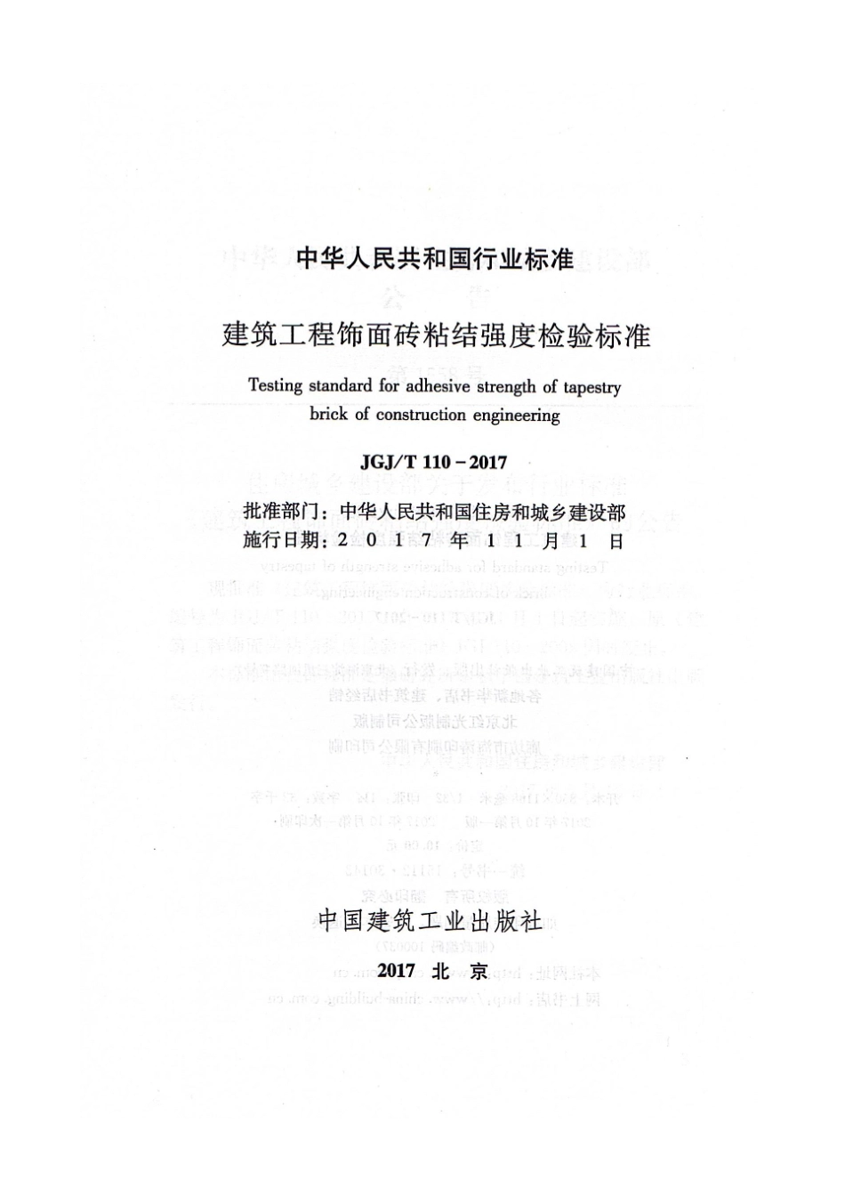 JGJT110-2017 建筑工程饰面砖粘结强度检验标准.pdf_第2页